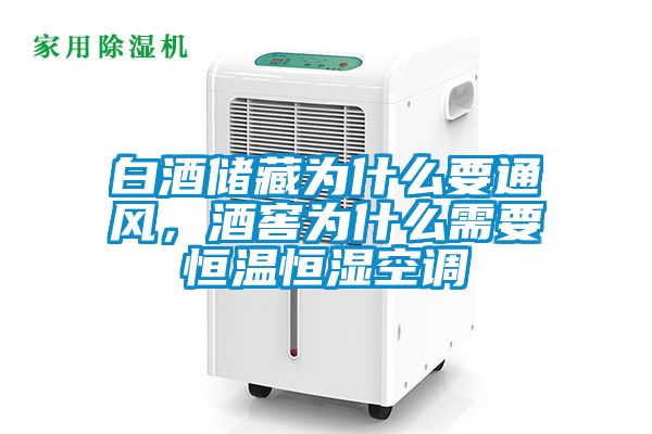 白酒儲(chǔ)藏為什么要通風(fēng)，酒窖為什么需要恒溫恒濕空調(diào)