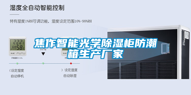 焦作智能光學除濕柜防潮箱生產(chǎn)廠家