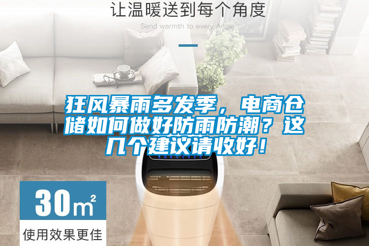 狂風暴雨多發(fā)季，電商倉儲如何做好防雨防潮？這幾個建議請收好！