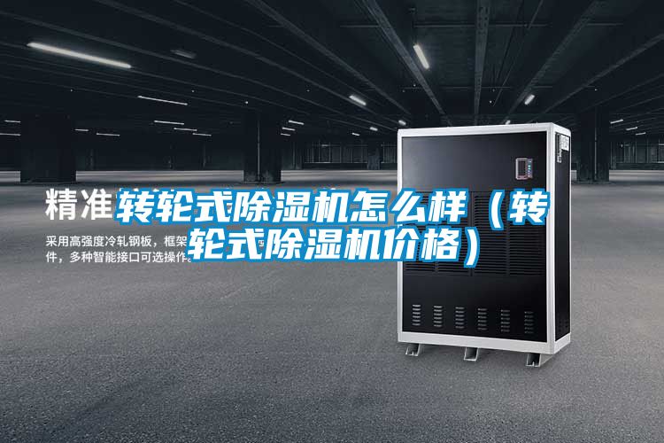 轉(zhuǎn)輪式除濕機(jī)怎么樣（轉(zhuǎn)輪式除濕機(jī)價(jià)格）
