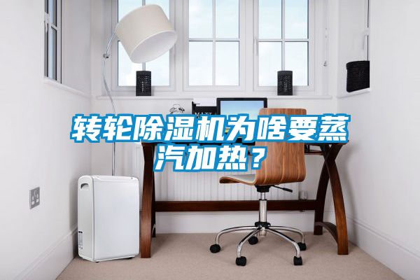 轉(zhuǎn)輪除濕機(jī)為啥要蒸汽加熱？