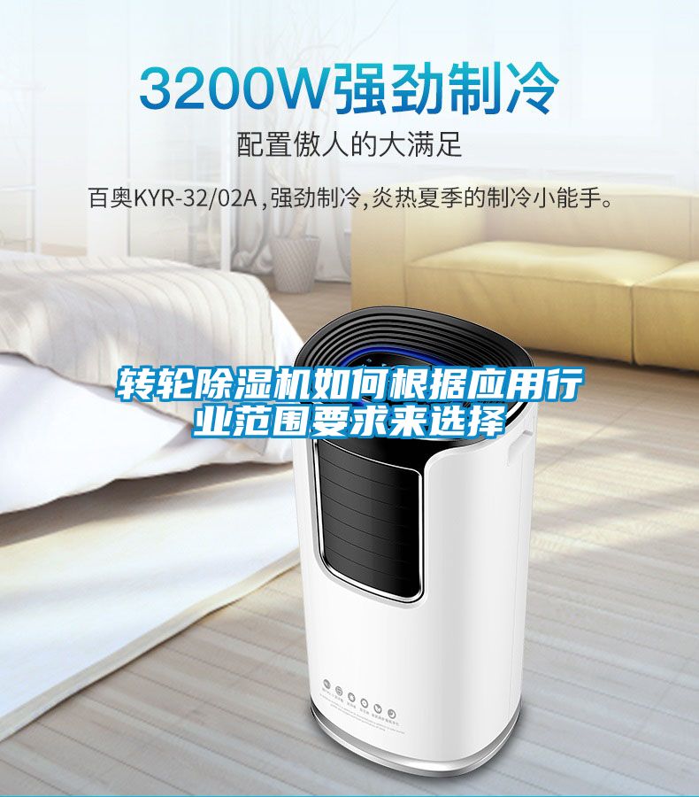 轉(zhuǎn)輪除濕機如何根據(jù)應(yīng)用行業(yè)范圍要求來選擇