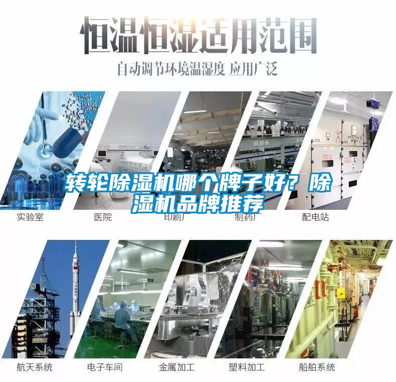轉(zhuǎn)輪除濕機(jī)哪個(gè)牌子好？除濕機(jī)品牌推薦