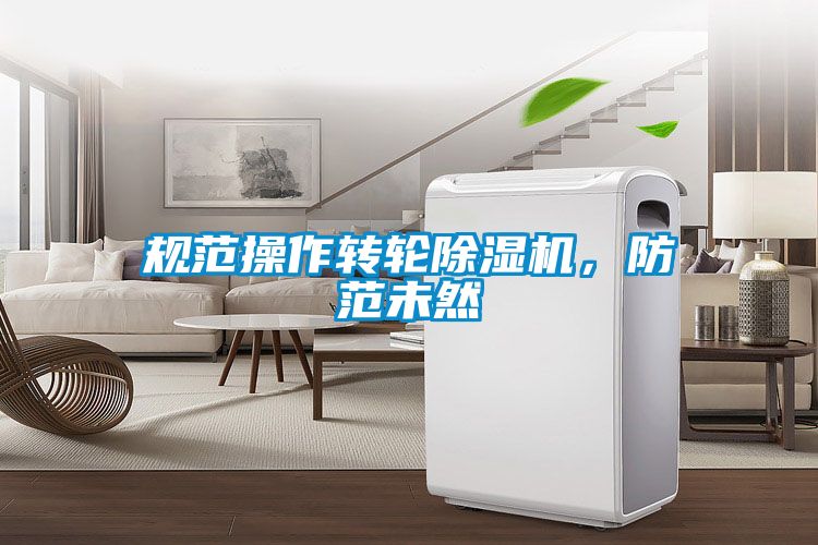 規(guī)范操作轉(zhuǎn)輪除濕機(jī)，防范未然