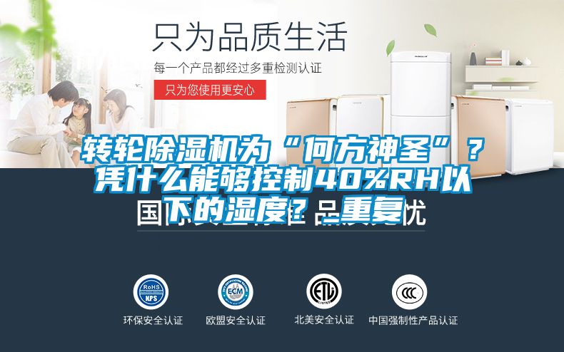 轉輪除濕機為“何方神圣”？憑什么能夠控制40%RH以下的濕度？_重復
