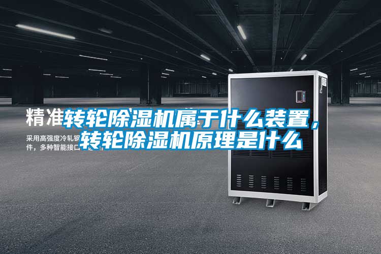 轉(zhuǎn)輪除濕機(jī)屬于什么裝置，轉(zhuǎn)輪除濕機(jī)原理是什么