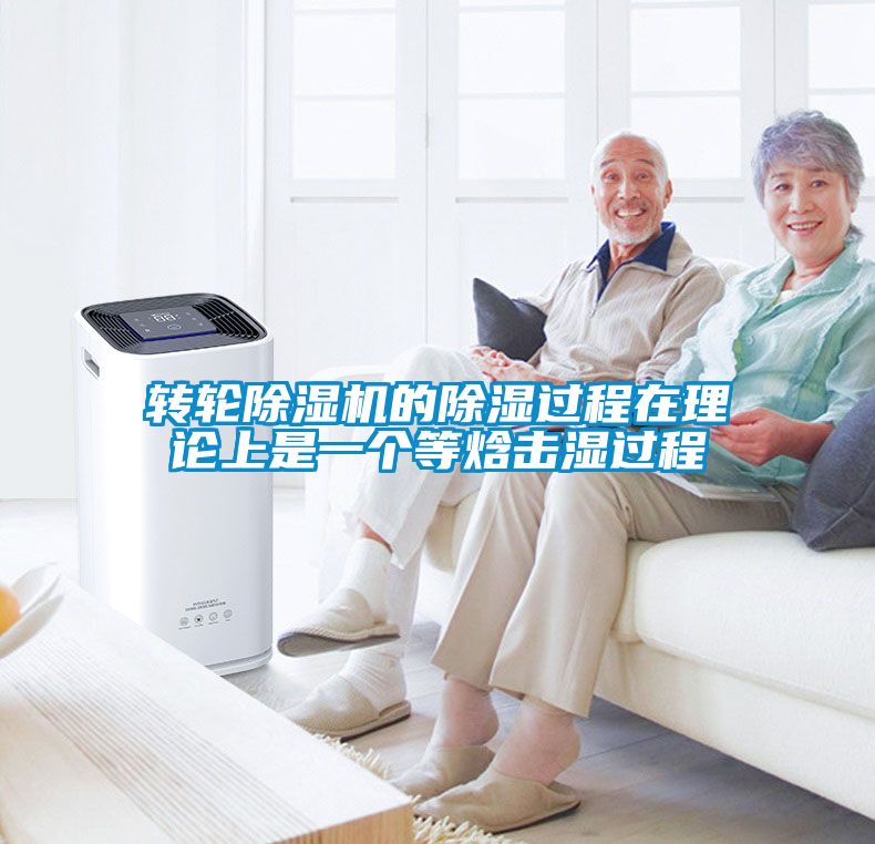 轉(zhuǎn)輪除濕機(jī)的除濕過程在理論上是一個(gè)等焓擊濕過程