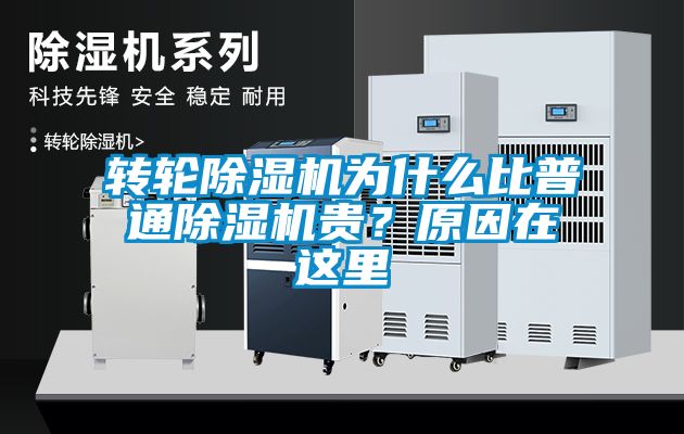 轉(zhuǎn)輪除濕機為什么比普通除濕機貴？原因在這里