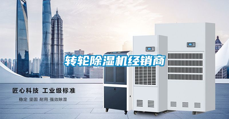 轉(zhuǎn)輪除濕機(jī)經(jīng)銷商