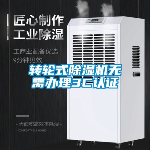 轉(zhuǎn)輪式除濕機(jī)無需辦理3C認(rèn)證