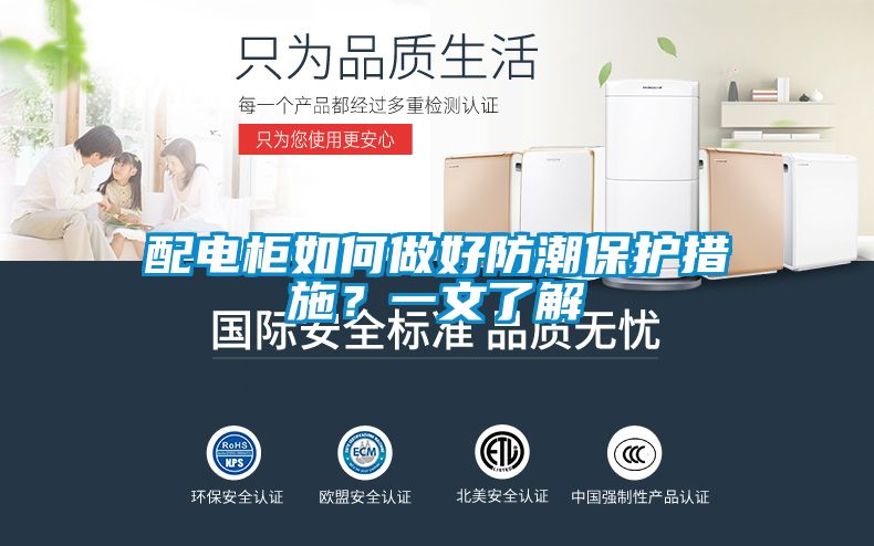 配電柜如何做好防潮保護(hù)措施？一文了解