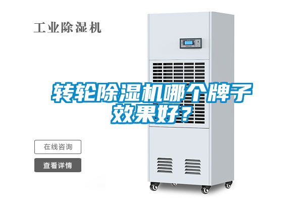 轉(zhuǎn)輪除濕機(jī)哪個(gè)牌子效果好？