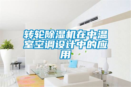 轉(zhuǎn)輪除濕機(jī)在中溫室空調(diào)設(shè)計(jì)中的應(yīng)用