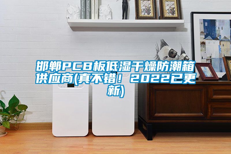邯鄲PCB板低濕干燥防潮箱供應商(真不錯！2022已更新)