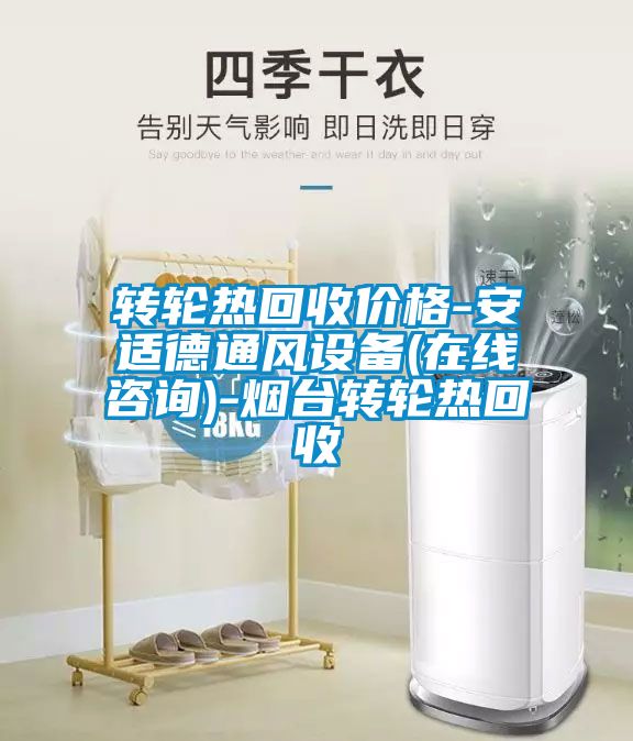 轉(zhuǎn)輪熱回收價(jià)格-安適德通風(fēng)設(shè)備(在線咨詢)-煙臺(tái)轉(zhuǎn)輪熱回收