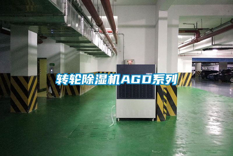 轉輪除濕機AGD系列