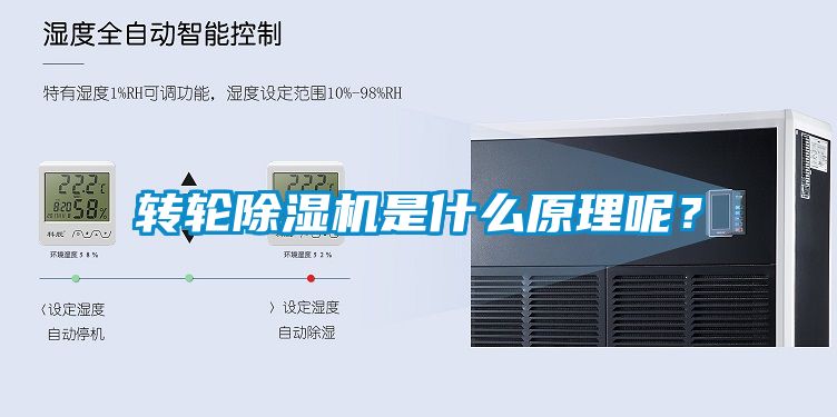轉(zhuǎn)輪除濕機(jī)是什么原理呢？