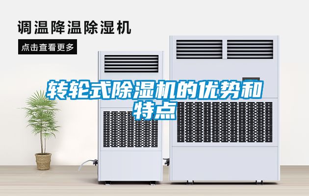轉(zhuǎn)輪式除濕機(jī)的優(yōu)勢(shì)和特點(diǎn)