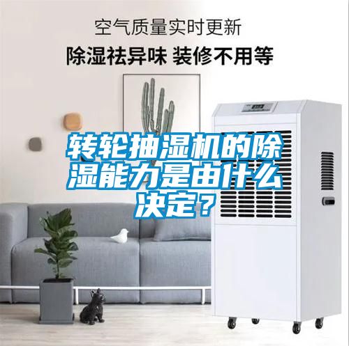 轉(zhuǎn)輪抽濕機(jī)的除濕能力是由什么決定？