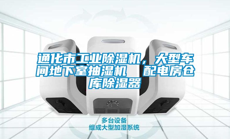 通化市工業(yè)除濕機(jī)，大型車間地下室抽濕機(jī)  配電房倉庫除濕器