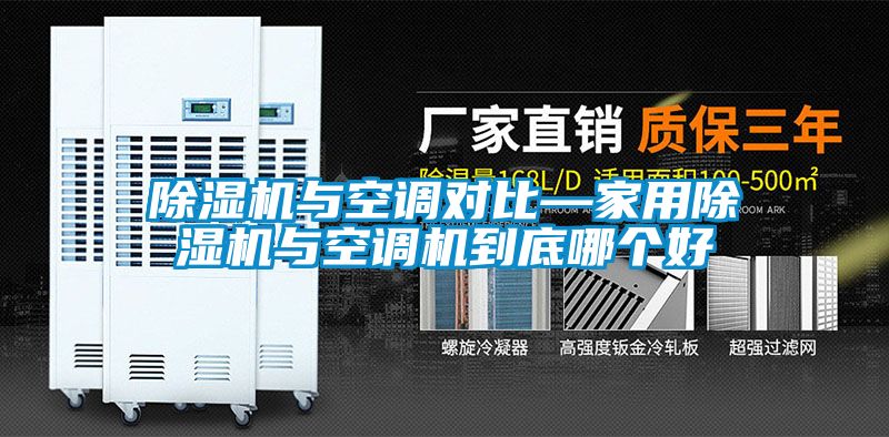 除濕機與空調(diào)對比—家用除濕機與空調(diào)機到底哪個好