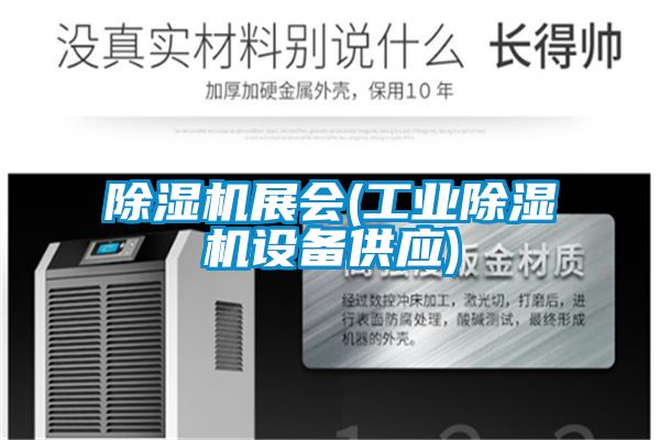 除濕機展會(工業(yè)除濕機設(shè)備供應(yīng))