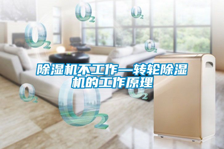 除濕機不工作—轉(zhuǎn)輪除濕機的工作原理