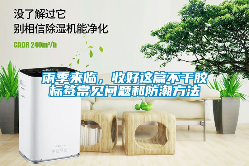 雨季來臨，收好這篇不干膠標簽常見問題和防潮方法