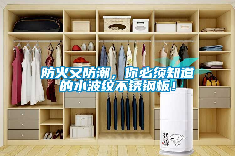 防火又防潮，你必須知道的水波紋不銹鋼板！