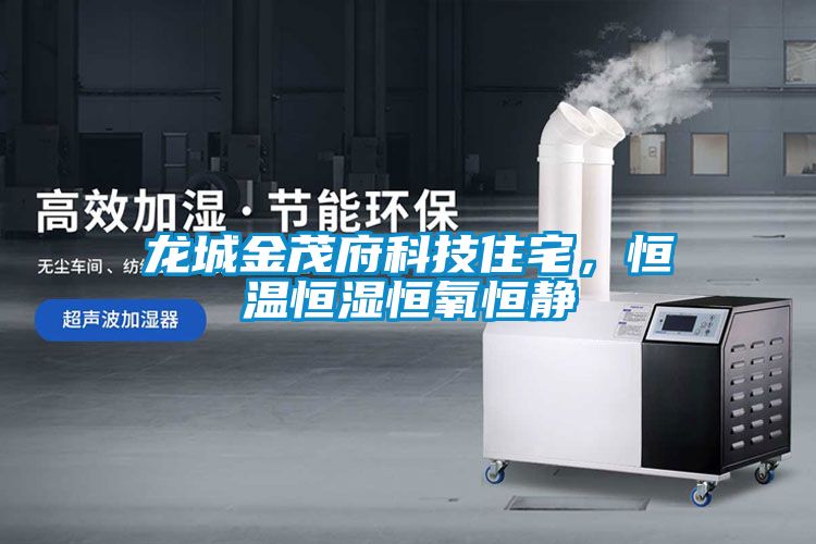龍城金茂府科技住宅，恒溫恒濕恒氧恒靜