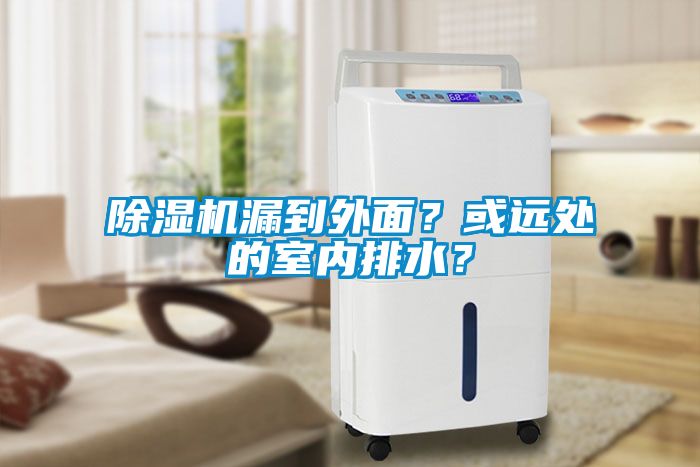 除濕機漏到外面？或遠處的室內(nèi)排水？