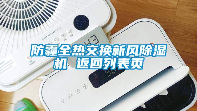 防霾全熱交換新風(fēng)除濕機(jī) 返回列表頁(yè)