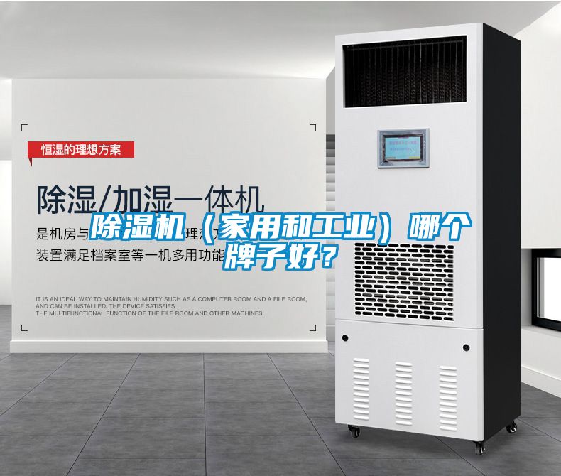 除濕機(jī)（家用和工業(yè)）哪個(gè)牌子好？