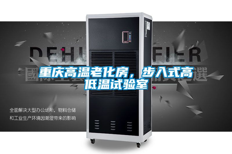 重慶高溫老化房，步入式高低溫試驗(yàn)室