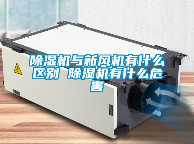 除濕機與新風機有什么區(qū)別 除濕機有什么危害