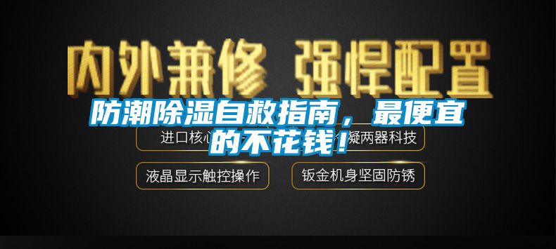 防潮除濕自救指南，最便宜的不花錢！