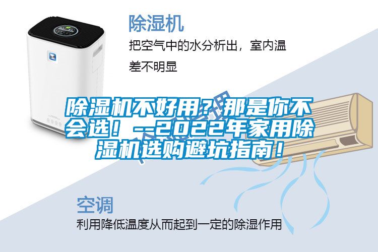 除濕機不好用？那是你不會選！--2022年家用除濕機選購避坑指南！