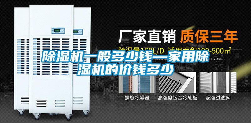 除濕機一般多少錢—家用除濕機的價錢多少