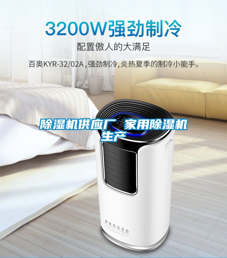 除濕機供應(yīng)廠 家用除濕機生產(chǎn)