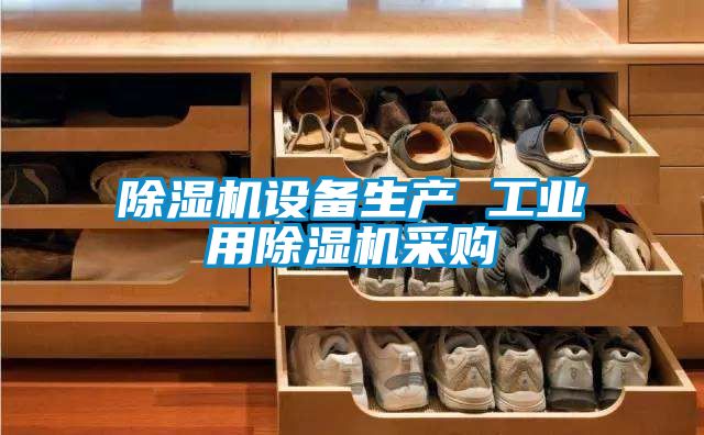 除濕機(jī)設(shè)備生產(chǎn) 工業(yè)用除濕機(jī)采購