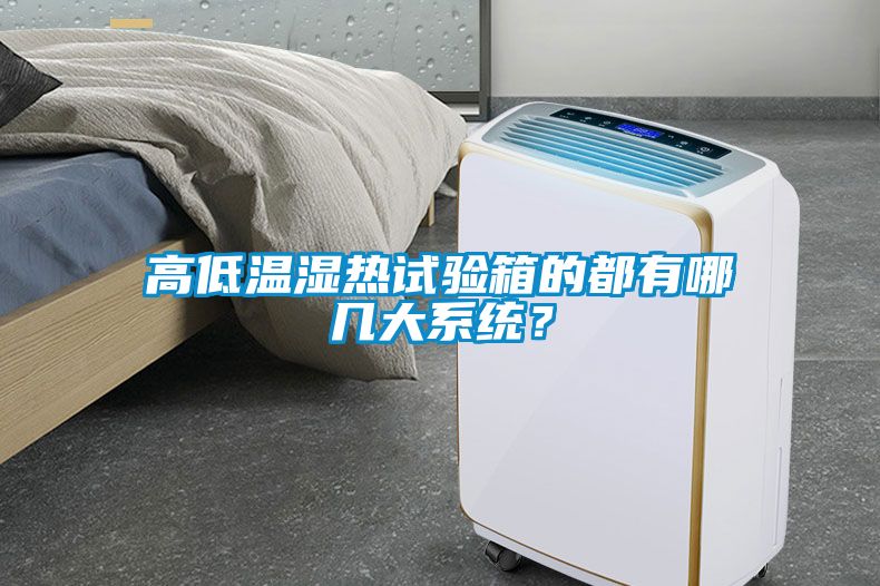 高低溫濕熱試驗(yàn)箱的都有哪幾大系統(tǒng)？