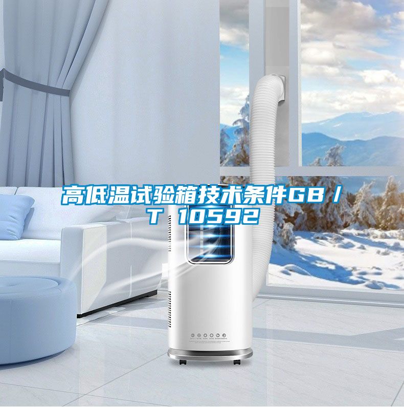 高低溫試驗箱技術(shù)條件GB／T 10592