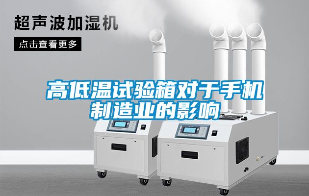 高低溫試驗箱對于手機制造業(yè)的影響