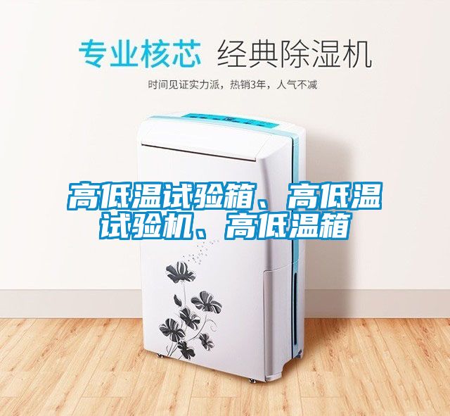 高低溫試驗箱、高低溫試驗機、高低溫箱